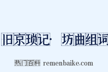 旧京琐记·坊曲组词是什么意思的图片